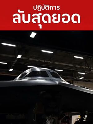 สหรัฐฯ ถล่ม อืหร่าน