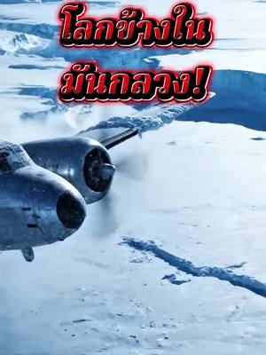 โลก กลวง