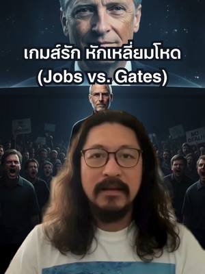 สตีฟจ็อบส์ & บิลเกตส์