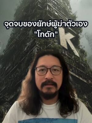 จุดจบ โกดัก