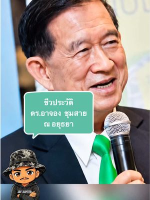 ดร. อาจอง