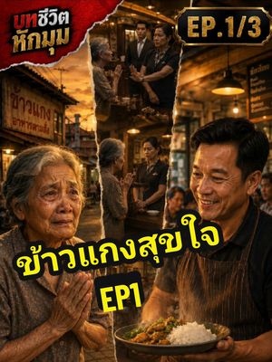 บทชีวิตหักมุม