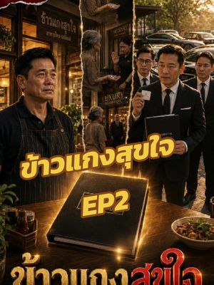บทชีวิตหักมุม