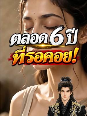 6 ปี.ที่รอคอบ